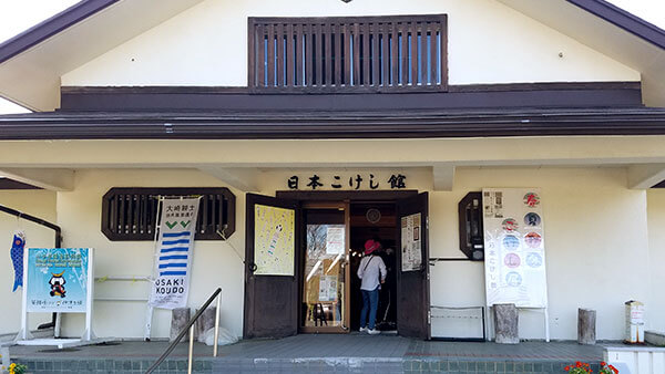 鳴子　日本こけし館